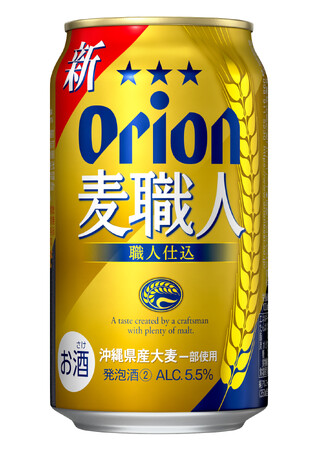 オリオンのロングセラー「麦職人」が、より本格的な味わいへリニューアル！