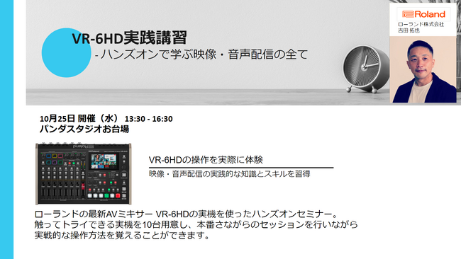10月25日(水）開催VR-6HD実践講習 - ハンズオンで学ぶ映像・音声配信の全て