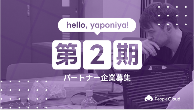 高度IT人材獲得のチャンスがここに。日本に移住したい東欧のエンジニア多数。Hello, Yaponiya第2期のパートナー企業を募集開始！申請期間は2023年10月5日～11月3日の約４週間