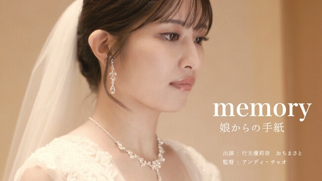 AKB48 行天優莉奈、森永乳業「メモリービフィズス 記憶対策ヨーグルト」のショートムービーCMでウェディングドレス姿を初披露