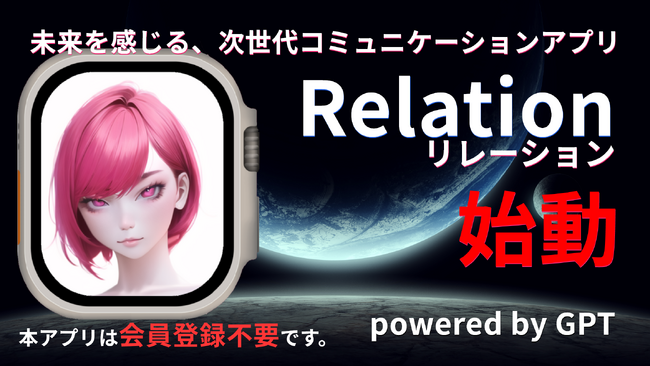 RELATIONコミュニケーション新登場！未来を感じる、次世代コミュニケーションアプリがついにリリース！