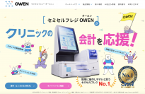 診療所向けセミセルフレジ『OWEN(オーエン)』公式サイトを10月5日より全面リニューアル！　～製品情報の詳細、事例記事を充実化～