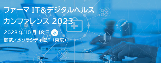 科学分野のDXを牽引するエンソート、製薬業界の未来への新たな視点を提供する「ファーマIT＆デジタルヘルス カンファレンス 2023」に協賛