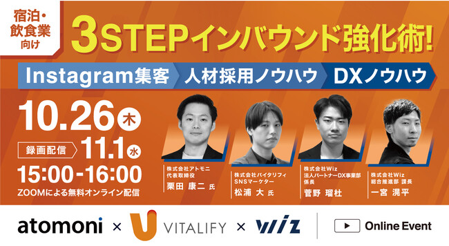 【10/26(木) 宿泊・飲食業向け】3STEPインバウンド強化術！～Instagram・TikTok集客術から人材採用・DXノウハウまで～
