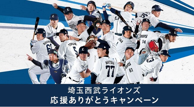 ベルーナオンラインストアにて、埼玉西武ライオンズ 応援ありがとうキャンペーン開催！