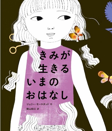 時間って、なんだろうー？　文研出版より『きみが 生きる いまの おはなし』を発売！