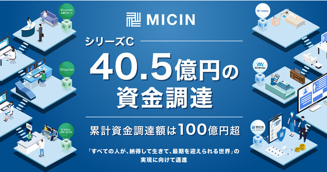 MICIN、シリーズCとして、40.5億円の資金調達を実施　累計調達額、100億円超に