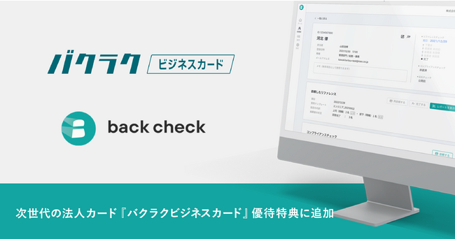 【ROXX】back checkが次世代の法人カード『バクラクビジネスカード』優待特典プログラムに参画