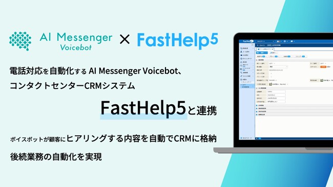 電話対応を自動化する「AI Messenger Voicebot」、コンタクトセンターCRMシステム「FastHelp5」と連携