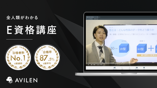 AVILEN、6期連続でE資格合格者数No.1を達成。2023#2は195名の合格者を輩出
