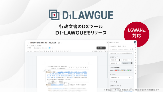 行政文書のDXツール「D1-LAWGUE」の提供を開始。自治体の文書業務に特化した機能を複数搭載
