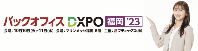 「One人事」、バックオフィスDXPO 福岡’23（10月10日~11日@マリンメッセ福岡）出展のお知らせ