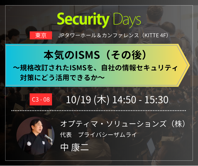 4年ぶり！プライバシーザムライがセキュリティ専門イベント「Security Days 2023【東京・大阪】」にリアル登壇！「本気のISMS」を語ります！