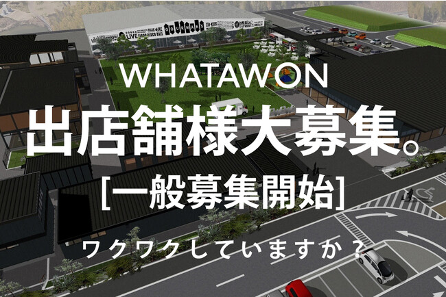 おしゃれも、グルメも、カルチャーも楽しめる！滞在型エンターテインメントモール「WHATAWON（ワタワン）」が大阪・岸和田に2024年4月プレオープン。出店店舗の一般公募をスタート。