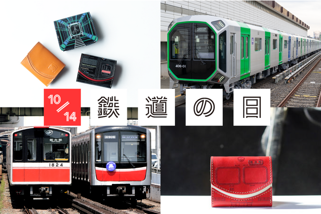 鉄道の日30周年記念。Osaka Metro、遠州鉄道とコラボしたミニ財布が大集合。電車好きや鉄道旅行にもぴったりな旅財布の特集ページが公開中です。