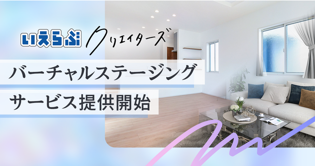 いえらぶクリエイターズがバーチャルステージングサービスを開始！