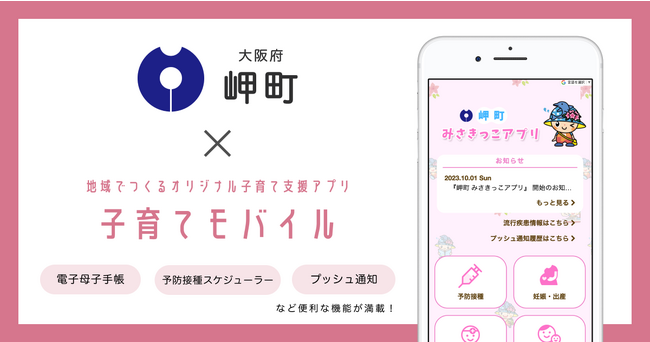 ミラボ、大阪府 岬町で子育て支援アプリ「岬町 みさきっこアプリ」提供開始