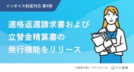 不動産市場特化型SaaSのいい生活、インボイス制度に対応した機能追加の第4弾を実施 ~適格返還請求書・立替金精算書の発行機能をリリース~ 不動産市場特化型SaaSのいい生活、インボイス制度に対応した機能追加の第4弾を実施 ~適格返還請求書・立替金精算書の発行機能をリリース~