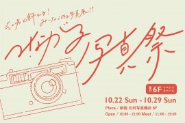 つながる写真祭