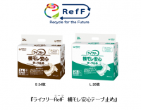 水平リサイクルした「パルプ」を使用　『ライフリーRefF(リーフ) 横モレ安心テープ止め』「Sサイズ」と「Lサイズ」を新発売