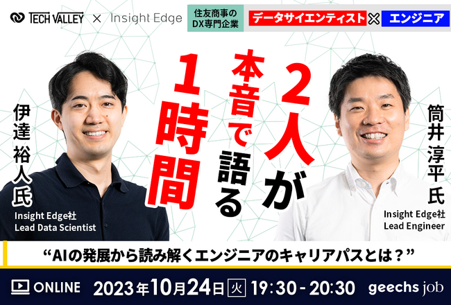 エンジニア向けの無料オンラインセミナー「住友商事のDX専門企業が登壇！データサイエンティスト×エンジニアの2人が本音で語る1時間～AIの発展から読み解くエンジニアのキャリアパスとは？～」を開催