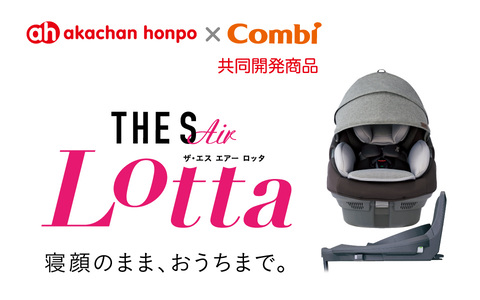 赤ちゃん本舗×コンビ 共同開発赤ちゃんを乗せたままクルマから室内へ移動できるチャイルドシート『THE S Air R129 エッグショック ロッタ ZE』２０２３年１２月１日（金）発売
