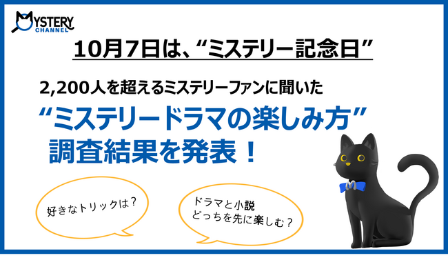 10月7日は“ミステリー記念日”　2,200人を超えるミステリーファンに聞いた“ミステリードラマの楽しみ方”調査結果を発表！
