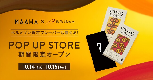 ガーナに想いを馳せて。「MAAHA CHOCOLATE」×「Belle Maison」のコラボレーションが実現 ＜2日間限定のポップアップにて先行販売＞