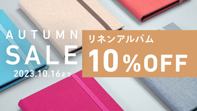 【期間限定】しまうまアルバム人気No.1商品「リネンアルバム」が10%OFF！