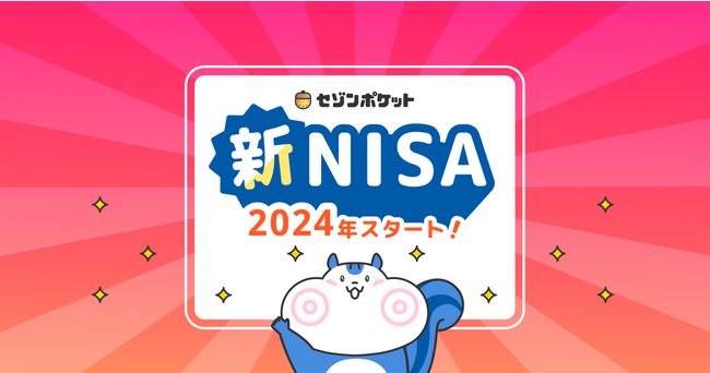 セゾンのつみたて投資サービス「セゾンポケット」、2024年1月より新NISA制度に対応