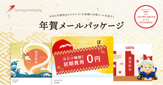 【初期費用0円】年賀メールパッケージ、今年もSynergy! から提供中