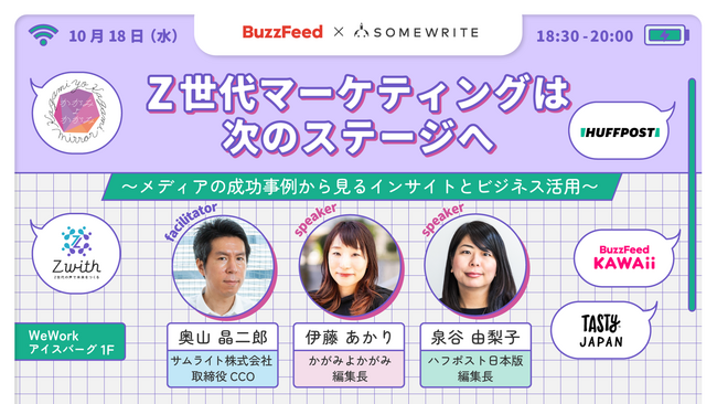 サムライト、BuzzFeed JapanとZ世代マーケティングについての共催イベントを開催～メディアの成功事例から見るインサイトとビジネス活用を徹底解説～
