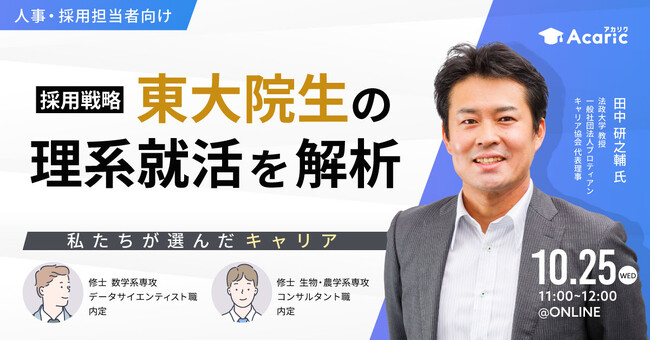 東大院生の理系就活を解析 ～私たちが選んだキャリア～｜10月25日（水）開催