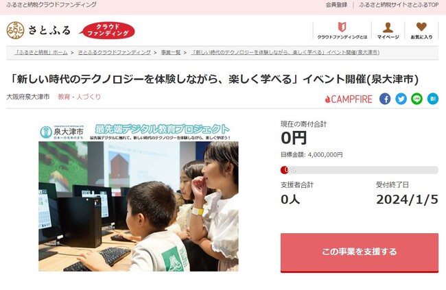 大阪府泉大津市とさとふる、「最先端テクノロジー体験イベント」の開催と「新型コロナ/ワクチン後遺症対策プログラム」啓蒙活動実施のため、寄付受け付けを開始