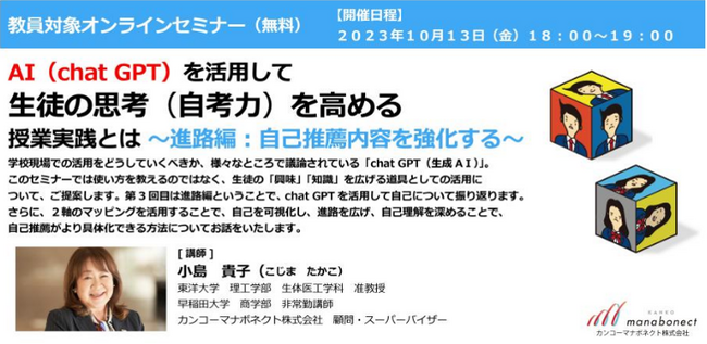 10/13開催 教員向け無料オンラインセミナー「chat GPTを活用した授業実践とは」～進路編：自己推薦内容を強化する～