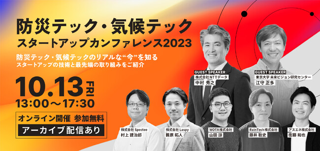 AIによる防災の未来を探る！スペクティ、「防災テック・気候テックスタートアップカンファレンス2023」に登壇