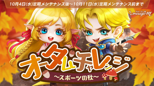 『リネージュM』イベント「オータムチャレンジ～スポーツの秋～」スタート！スキル合成に再挑戦できる「TJのクーポン」4週目や「ロイヤルフェスティバルPart4」も登場！
