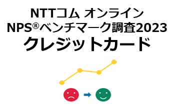 クレジットカード業界を対象としたNPS(R)ベンチマーク調査2023の結果を発表。NPSおすすめランキング1位は楽天カード