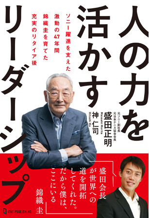 井深大、兄盛田昭夫らとソニーを黎明期から支えた盛田正明氏96歳、初の著書、10月5日に発売