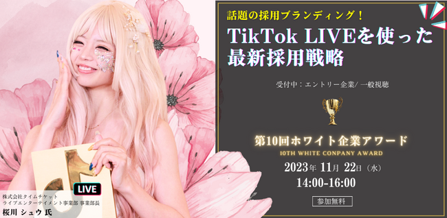 TikTok LIVEトップクリエイターの桜川シュウ氏が登壇決定！「第10回ホワイト企業アワード」を11月22日（水）に無料LIVE配信で開催！