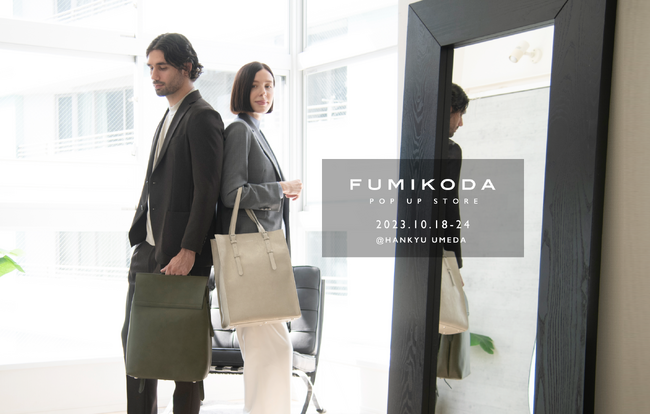 バッグブランド「FUMIKODA」阪急うめだ本店でポップアップイベントを開催 （10/18～10/24）