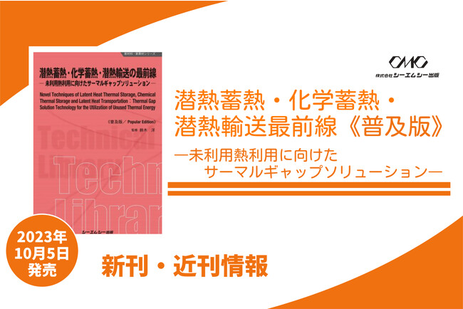 未利用熱の活用によりCO2の排出を抑制する技術など、潜熱蓄熱や化学蓄熱、潜熱輸送の理論と技術動向を解説した1冊が普及版となって本日発売！