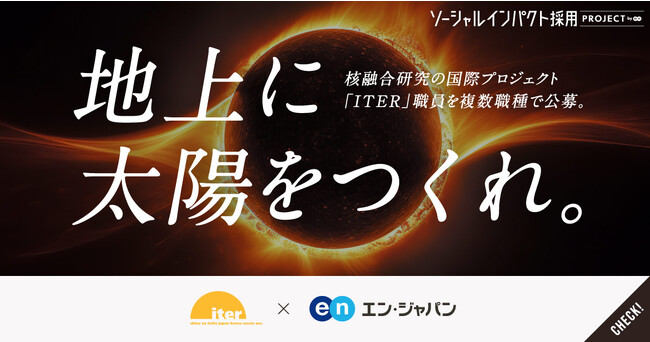 エン・ジャパン、ITER 国際核融合エネルギー機構の公募支援開始！