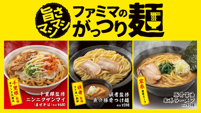 旨さマシマシ「ファミマのがっつり麺」3種類10月10日（火）発売　有名店「千里眼」「頑者」監修の商品など続々登場！