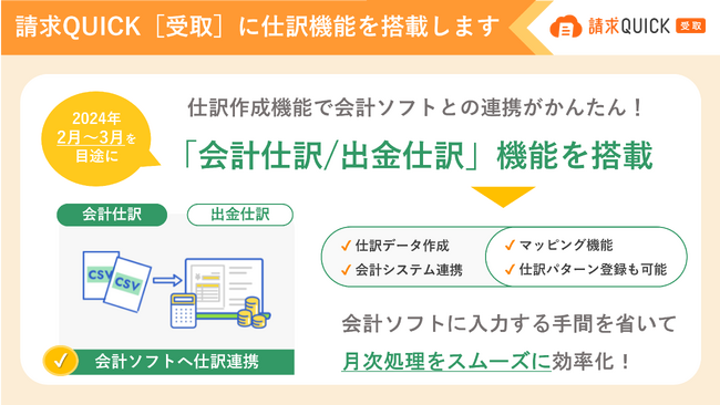 「請求QUICK［受取］」に仕訳機能を搭載！