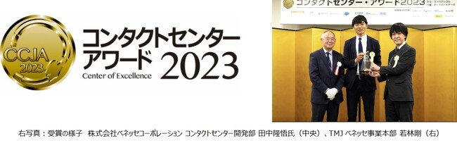 「コンタクトセンター・アワード2023」オペレーション部門で最優秀賞を受賞