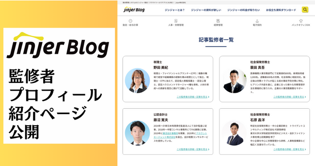 jinjerBlog、更なる情報の信頼性向上のため、記事監修者のプロフィールと専門領域を紹介する一覧ページを公開