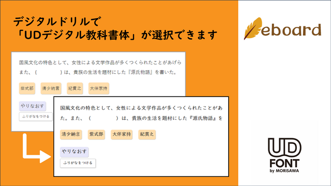 ICT教材eboardのデジタルドリルで、「UDデジタル教科書体」が選択可能に。導入希望の先着100校を募集。