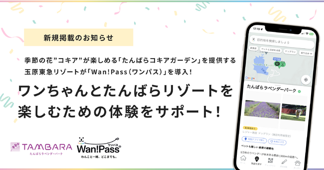 季節の花”コキア”が楽しめる「たんばらコキアガーデン」を提供する玉原東急リゾートが、愛犬とのお出かけを支援するアプリ「Wan!Pass(ワンパス)」を導入！