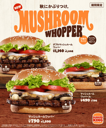 バーガーキング(R) から秋の旨味が口いっぱいに広がる『マッシュルームワッパー(R) 』3種新発売！焦がし醤油香るクリーミーなペッパーマヨソースと贅沢な4種のきのこがジューシーな直火焼きビーフにベストマッチ！